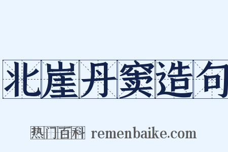 北崖丹窦造句是什么意思的图片